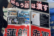 【画像】蓮舫支持者さん、警察にがっつりマークされるｗｗｗｗｗｗｗｗｗｗｗ