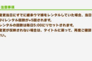 【ウマ娘】レンタル上限10回に変更でいっぱい因果できるね
