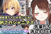 シャニマス、vtuber配信可能にｗｗｗ