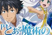 「とある魔術の禁書目録」より「とある科学の超電磁砲」の方が人気という事実…