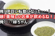 俺「伊豆に転勤になった・・・」嫁「美味しいお茶が飲めるね！」俺「…嫁ちゃん」