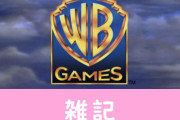 マイクロソフト、ワーナー・ブラザース・インタラクティブの買収を検討か？　ほぁ