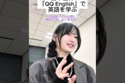 宮本佳林『QQ English』で英語を学ぶ！