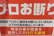 【急募】警察の厄介にならずにパチンコ屋出禁になる方法