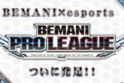 【郎報】音ゲー『BEMANI』がプロリーグ発足でついにeスポーツ化　賞金総額2000万円