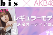 【bis × AKB48グループレギュラーモデル決定オーディション】SKE48 12期生の鈴木愛來・南澤恋々が参加