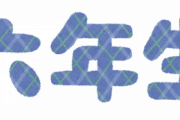 6年生を送る会かクソだるすぎる件について