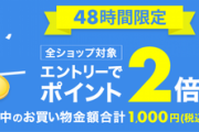 楽天市場が｢48時間限定 全ショップポイント2倍｣を開始　野球勝利の2倍も