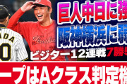 【反省会】広島カープ←巨人中日に強く、阪神横浜に弱い『Aクラス判定機』【ビジター12連戦7勝5敗】