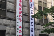 毎日新聞・都知事選情勢調査　小池優勢、大きく引き離されて山本、小野、宇都宮　特定野党に激震[6/27]
