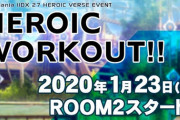 【beatmania IIDX】(20/01/23)HEROIC WORKOUT!! ROOM2 がついに開催！！ ダンスラから「Shiva」が移植！ さらに新曲には「Lords Of The Roundtable / DJ Mass」等4曲が追加！！