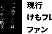 現行けものフレンズファン「真フレってぶっちゃけ『けものフレンズのファン』に対するレッテル貼りの言葉」