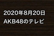 2020年8月20日のAKB48関連のテレビ