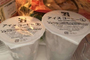 アイスコーヒーの「コーヒー抜き」をコンビニで買う人がいるらしい