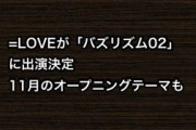 =LOVEが「バズリズム02」に出演決定、11月のオープニングテーマも！