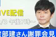 【速報】アンジャッシュ渡部建さん謝罪会見　午後７時～