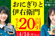 ローソン×サントリー×欅坂46のコラボ！明日4/14よりローソンおにぎり＆伊右衛門セット購入割引キャンペーンがスタート。さらに特別企画「食レポ向上委員会」動画も公開へ