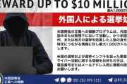 報酬最大1000万ドル！米国は、中国共産党が死に物狂いで大規模な選挙介入をしてくるとみて、対決姿勢を打ち出し警告！