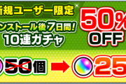 【は？マジでヤバくね？】『半額ガチャ』、ガチでチート。楽勝で限定キャラの「ガチャ限運極」を作成でき話題に【モンスト】