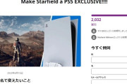 PSゲーマー、スターフィールドをPS5に出してもらう為の署名運動を開始！