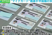 マイナンバーカード「偽造工場」を摘発、中国籍の女性逮捕 中国本土から指示発注受け IC付750枚カード・3000人分の個人データ 動画あり