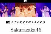 櫻坂46藤吉夏鈴センター曲『なぜ恋』ついにMV再現の糸有りパフォーマンス披露へ！1/31放送 MTV「Storytellers: Sakurazaka46」【なぜ　恋をして来なかったんだろう？】