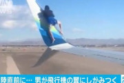 【米国】えっ？飛行機の翼に人が！ 離陸中止して身柄確保