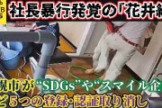 社長暴行発覚の「花井組」、札幌市が“SDGs”や“スマイル企業”など５つの登録・認証取り消し