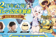 【アズレン】2周年直前生放送が決定！出演：下田麻美、立花慎之介、運営M