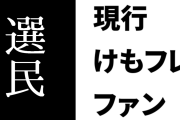 現行けものフレンズファン「公式のやり方は今のままだと延々とファンの選民を続けることになる。新規に入ってきた人が居づらい」