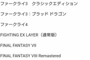 【FFシリーズ】PSプラス(月額1300円、年額8600円)で遊べるの気持ち良すぎだろ！