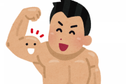 【尊敬】なあ、「筋トレ」が続くやつって凄いよな　