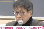 宮台真司教授襲撃事件 容疑者とみられる男死亡