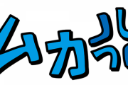 職場の人がすぐネタバレするんだが頭おかしくね？