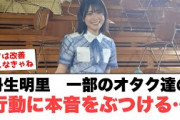丹生明里　一部のオタク達の行動に本音をぶつける… [日向坂46]