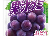 【悲報】果汁グミの美味さ、世界にバレてしまう