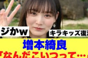 【櫻坂46】増本綺良が4期生加入で胸の内を明かす…