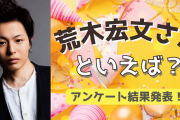みんなが選ぶ！荒木宏文さんが演じる人気キャラランキングTOP10【2022年版】