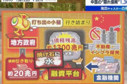 【画像】中国地方政府の隠れ債務１３００兆円　どうすんだこれ・・・
