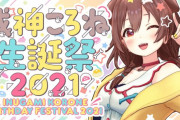 【戌神ころね生誕祭2021】ころさん生誕祭でころ虐からのころライブ！？　「ステップくっそ上手くて草めちゃくちゃ練習したんやな」【ホロライブ】
