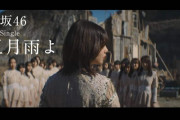 櫻坂46 4thシングル『五月雨よ』僕のジレンマVer.テレビCM解禁！