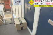 【社会】箱ボロボロで中身は破損、荷物でドア開かず"監禁状態”…急増する「置き配」トラブル