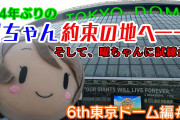 【ヨーソローチャンネル】曜ちゃん、ついに約束の地・東京ドームへ！苦難を乗り越えた先に奇跡が起きる？！【Aqours6th東京ドーム編＃6】