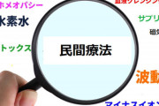 金持ちが民間療法にハマる理由がわからんのやけど