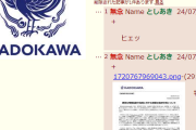 【悲報】KADOKAWA情報漏洩拡散件数、X (旧Twitter):41件／5ちゃんねる:278件／まとめサイト:27件が開示請求の対象へ
