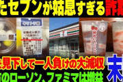 日本人の｢セブンイレブン｣離れが深刻 あと数年でローソンに追い越される勢い　 一体なぜお前らはセブンに行かなくなったのか