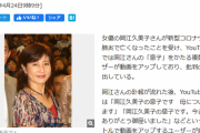 Youtubeで岡江久美子さんの息子の大量発生、ニュースになってしまう