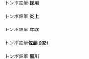 【悲報】トンボ鉛筆さん、10年経っても検索サジェストのトップが佐藤