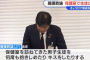 保健室の女性教諭（27）が男子生徒にキスして懲戒免職　相談を受けたのに適切な指導をせず抱きしめるなど複数回行為