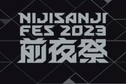 「にじさんじフェス2023 前夜祭」のBDが予約開始！樋口楓＆夢追翔、Nornis＆VΔLZのオーディオコメンタリーを副音声として収録！